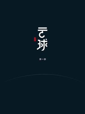 cover image of 云球（第一部）